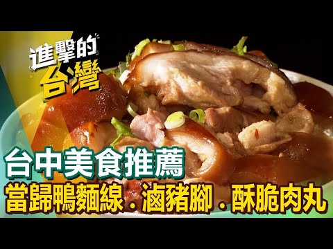 【台中美食推薦】剝皮辣椒雞湯麵/當歸鴨肉麵線/秒殺炭烤香腸/古早味滷豬腳/酥脆肉丸/獨門烤肥鵝/十三香麻辣小龍蝦/鹹酥粉腸 ‪@FoodinTaiwan