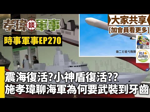 20251101孝瑋談軍事之時事軍事EP270: 震海復活? 小神盾復活??施孝瑋聊海軍為何要武裝到牙齒    公播版