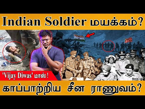 🔴மயங்கி விழுந்த Indian Army Soldier-க்கு சீனா உதவி? | 54th Vijay Diwas | PLA Helps Indian Soldier? |