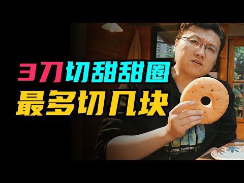 你的智商到不到140？用三刀切甜甜圈試試看最多能得多少塊 | 雅桑了嗎