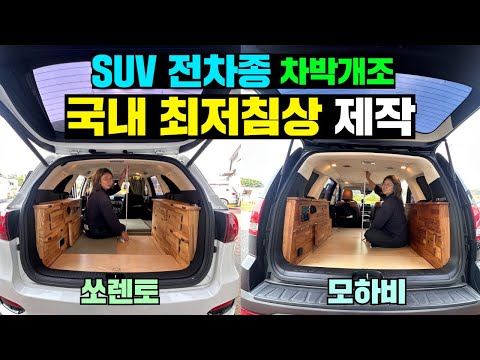 365일 연중무휴! 전국에서 여기가 원조업체이자 최고품질입니다! #캠핑카#캠핑#차박#쏘렌토#모하비#중고SUV#중고차개조#차박키트#이동주택#낚시#잼캠핑카#잼RV#차박튜닝#차박개조