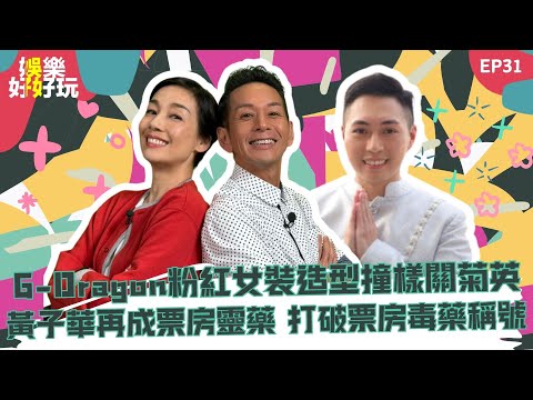 娛樂好好玩#31｜G-Dragon粉紅女裝造型撞樣關菊英？？ | 黃子華再成票房靈藥，打破票房毒藥稱號｜十點開播｜江美儀｜吳家樂｜Tristan