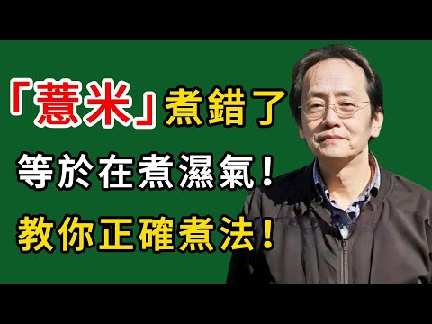 倪海廈：薏米煮錯了，等於在煮濕氣！教你正確煮法！#倪海廈#倪師#養生#中醫調理#中醫食療#倪師智慧學堂