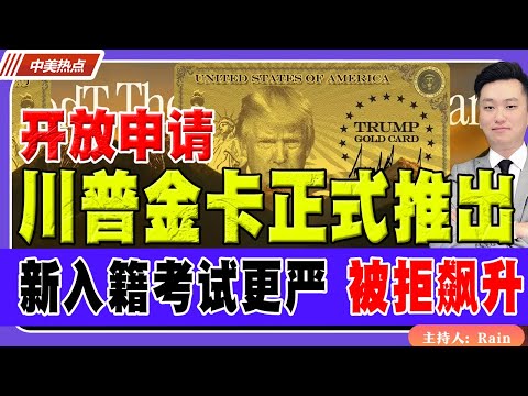 开放申请！川普$100万金卡正式推出！新入籍考试“更难更严”，被拒率飙升！《中美热点》 第551 Dec 11 2025