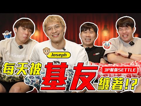 被同性戀糾纏？最 KEKSUI 嘉賓！【3P幫你SETTLE 34.0】ft. Jobroseph