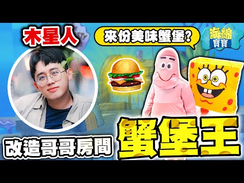 趁哥哥不在家，把他房間改造成海綿寶寶！哲哲回家大傻眼【黃氏兄弟】#改造房間  Ft. @musingxer