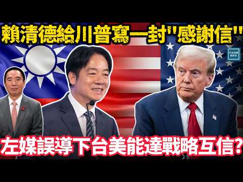 賴清德給川普寫了一封『感謝信』，左媒誤導之下台美能達戰略互信？｜天高海闊 20251126｜ #川普  #賴清德