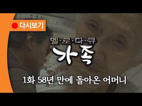 [다시보기] OBS 다시 보는 멜로다큐 가족 1화 58년 만에 돌아온 어머니 (풀영상)