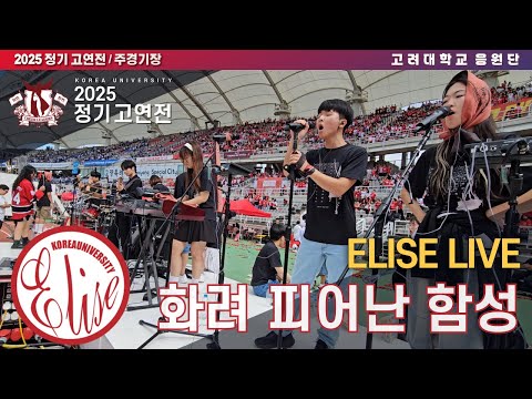 [ELISE LIVE] '화려 피어난 함성' - 고려대학교 응원단 음악부 엘리제 라이브 #고려대응원가 #2025고연전 #고연전 #화려 [4k60p]