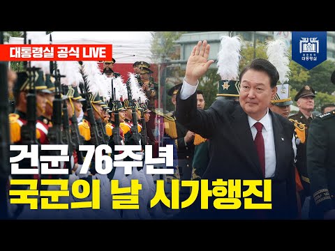 [LIVE] 건군 76주년 국군의 날 시가행진