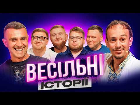 ВЕСІЛЬНІ ІСТОРІЇ епізод 2 | Стадницький | Клим | Жогло | Коломієць| Кухарчук | Дзюнько | Шоу Історій