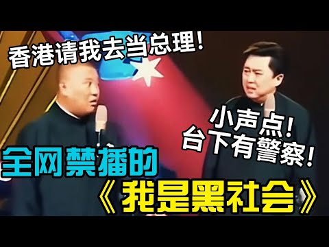 【高清修复】全網禁播《我是黑社會》！郭德綱：香港請我去當總理！於謙：小聲點，底下有警察！ 德云社相声大全 #郭德纲  #于谦  #助眠相声#德云社
