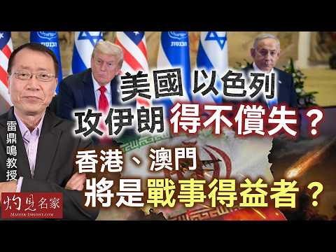 雷鼎鳴教授：美國、以色列攻伊朗得不償失？ 香港、澳門將是戰事得益者？ ｜灼見政治｜2026-03-28