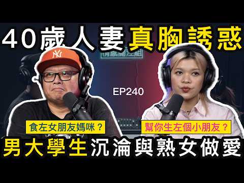 40歲熟女母愛泛濫，安慰純情大學生！？｜情感關注組 EP240