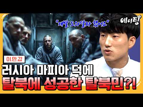 [#에이팅] 러시아 마피아가 탈북 시켜준 탈북민?!ㄷㄷ 러시아 교도소 갔다가 탈북하게 된 믿기 힘든 탈북 과정 전격 공개💥 | #이만갑 715회
