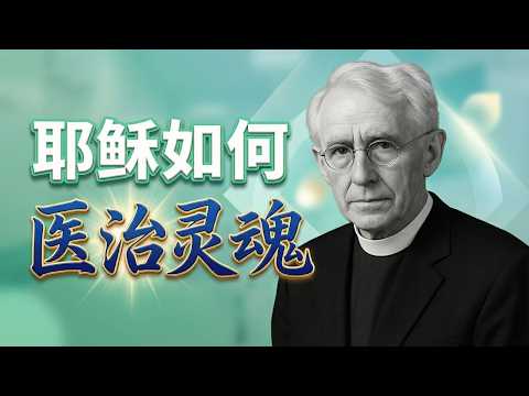 谁能真正医治人的内心 | 坎贝尔·摩根《伟大的医生》带你直面灵魂的病根