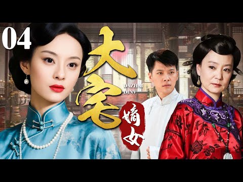【超好看民国剧】大宅嫡女 04 | 深宅女子出身嫡系，却被姨太母亲算计夺权，终凭聪慧重掌家族（孙俪/刘雪华/徐海乔）