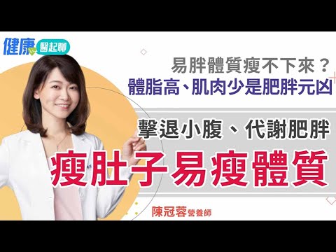 打造 易瘦體質 瘦肚子！擊退小腹、代謝肥胖