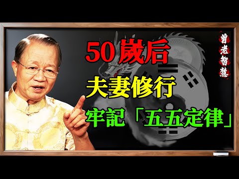 夫妻修行 50歲後，牢記「五五定律」：錢分五成，話留五分，糊塗五分，才能走完下半生！#曾仕强 #國學 #易經 #夫妻關係 #婚姻 #五五定律 #50歲 #中年夫妻 #人生智慧 #夫妻相處之道