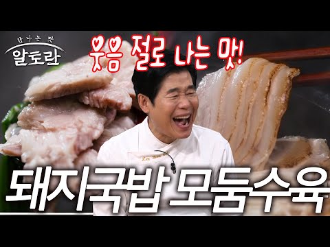 한 입만 맛봐도 왜 대박인지 알 수 있는 맛! 돼지국밥 & 모둠수육 레시피 비법 공개