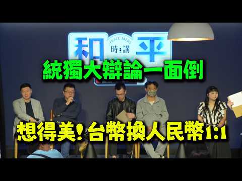 "台幣人民幣1:1我就統一" 統獨大辯論戳破獨派.維持現狀派的幻想! 和平時講第三場!