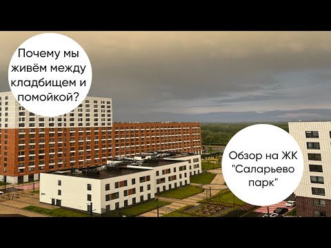 Обзор на ЖК "Саларьево парк"