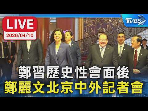 [LIVE] Following the historic meeting between Zheng Liwen and Xi Jinping, Zheng Liwen held a pres...