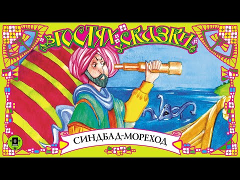 СИНДБАД-МОРЕХОД. Аудиокнига. Читает Роман Бортник