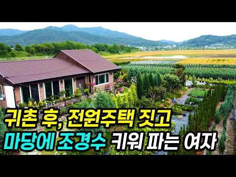 디즈니를 관두고 시골로? 나주에서 조경수로 월 천만원 달성한 비법🌳