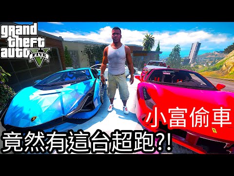 【Kim阿金】小富偷車#6 這回竟然有這台神超跑!?《GTA 5 Mods》