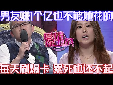 PLUS版【愛情保衛戰】男友賺1個億也不夠她花的！物質女每天刷爆信用卡，男友類似也還不起#情感