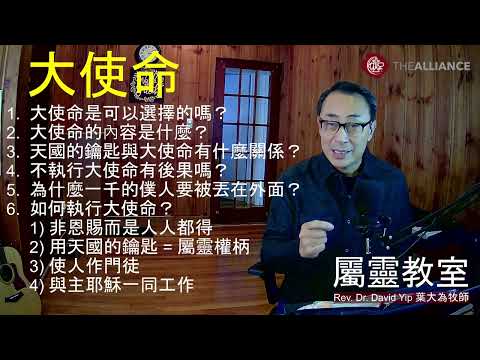 「大使命」你可能遺忘的內容！「大使命」是有得揀的嗎？士兵被空手派上戰場合理嗎？基督徒當如何完成大使命？很多我們沒有深入思考的問題，且看聖經如何回答。(鼓勵你看到最後)