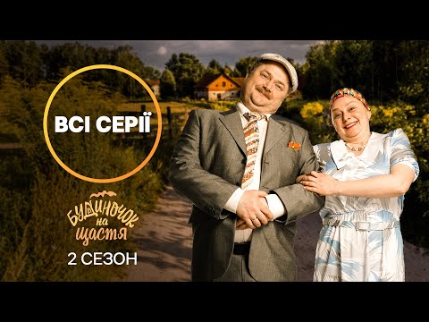 Улюблена комедія українців. Будиночок на щастя 2 сезон: усі серії | СЕРІАЛИ УКРАЇНИ | КОМЕДІЇ