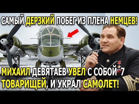 Дерзкий побег из плена МИХАИЛ ДЕВЯТАЕВ СБЕЖАЛ УГНАВ НЕМЕЦКИЙ САМОЛЁТ, НО ТО ЧТО НАШЛИ В Кабине ШОК