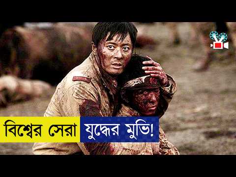 যে যুদ্ধ কল্পনাকেও হার মানাবে! | Movie Explained In Bangla