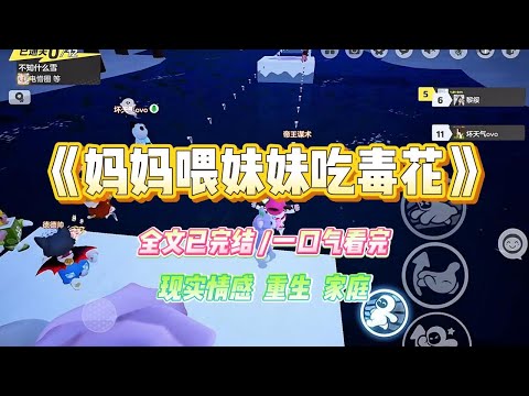 《妈妈喂妹妹吃毒花》妹妹是个美人坯子，我却长得很丑。妈妈为把妹妹培养为网红，给她穿奶辣裙，拍艳妆照，#小说 #故事 #爽文 #大女主 #重生 #复仇 #现实情感 #家庭