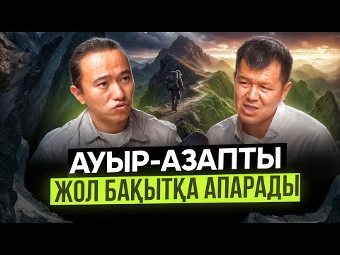 Сейілбек Мырзабай: рахаттан бас тарту, өмір, азапты жол, бақытты болу т.б.