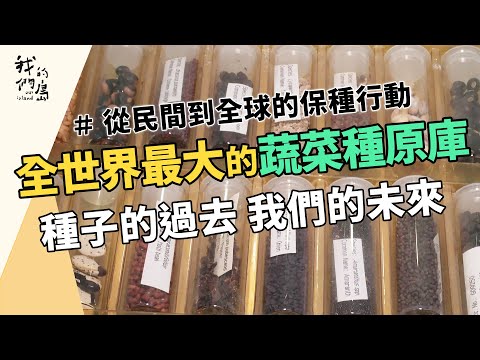 【種子的返家路】全世界最大的蔬菜種原庫在台灣｜#從民間到全球的保種行動｜種子的過去 我們的未來 (我們的島 1191集 2023-02-06)
