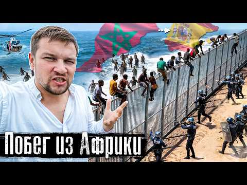 Из Африки в Европу: горячая точка, нелегалы штурмуют границу Испании / @anton_lyadov
