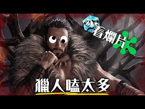 【粒方看爛片】獵人克萊文- 這一切終於結束了... | 超粒方 | Kraven the Hunter