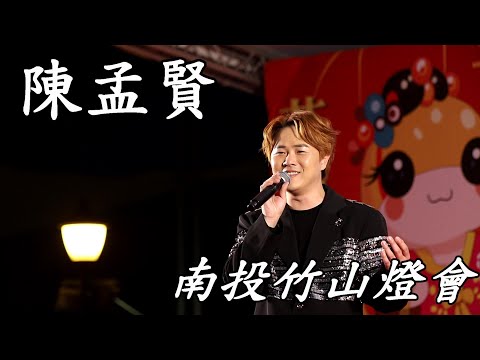 陳孟賢演唱  雙雙飛 內山姑娘要出嫁 第三杯酒