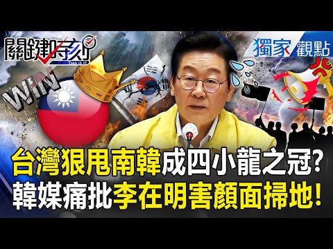 台灣崛起！南韓大火燒出絕望差距！？ 李在明道歉…韓媒痛批：APEC前顏面掃地！【關鍵時刻】張炤和 @ebcCTime
