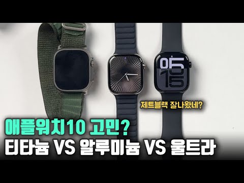 애플워치10 뭘 사야할지 고민이세요? 오랜경험+첫 느낌으로 도와드리죠! 티타늄VS알루미늄VS울트라