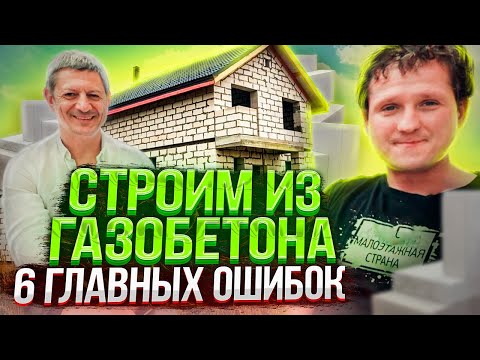 ДОМ ИЗ ГАЗОБЕТОНА. Распространенные ошибки и их последствия.