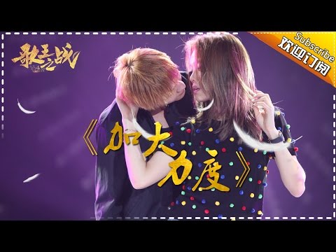 【歌王之战】容祖儿《加大力度》我是歌手第四季第13期 帮唱单曲纯享20160408 I AM A SINGER 4 【官方超清版】