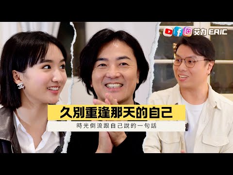 🎤 久別重逢那天的自己，鄭伊健、許恩怡給自己的一句話。《我的歌》28年後注入新生命，從歌曲活現了人生。