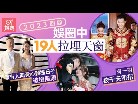 2023娛樂大事回顧｜圈中19人結婚有人被千夫所指　黃心穎同日仲有另一對｜01娛樂｜黃心穎｜馬國明｜湯洛雯｜香港藝人｜世紀婚禮｜2023婚禮