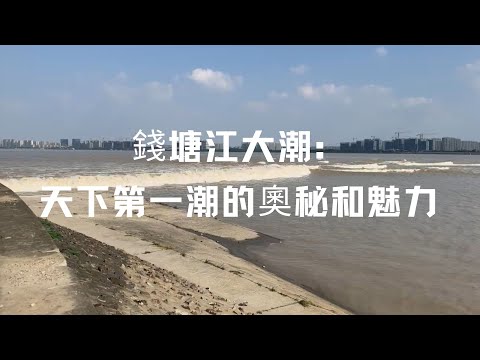 一潮三看四景：錢塘江大潮的科學和文化解讀