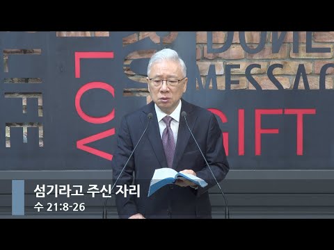 [아침예배] 섬기라고 주신 자리 (수 21:8-26)_베이직교회_조정민 목사_20251219