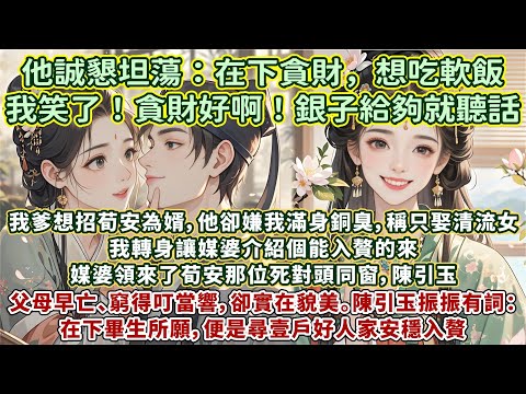 完結溫情小意甜蜜夫妻文：我要招婿。媒婆領來了嫌我滿身銅臭味的死對頭的同窗——陳引玉。他父母早亡、窮得叮當響，卻實在貌美。陳引玉振振有詞：在下畢生所願，便是尋壹戶好人家安穩入贅。我讓他說實話。他話鋒壹轉